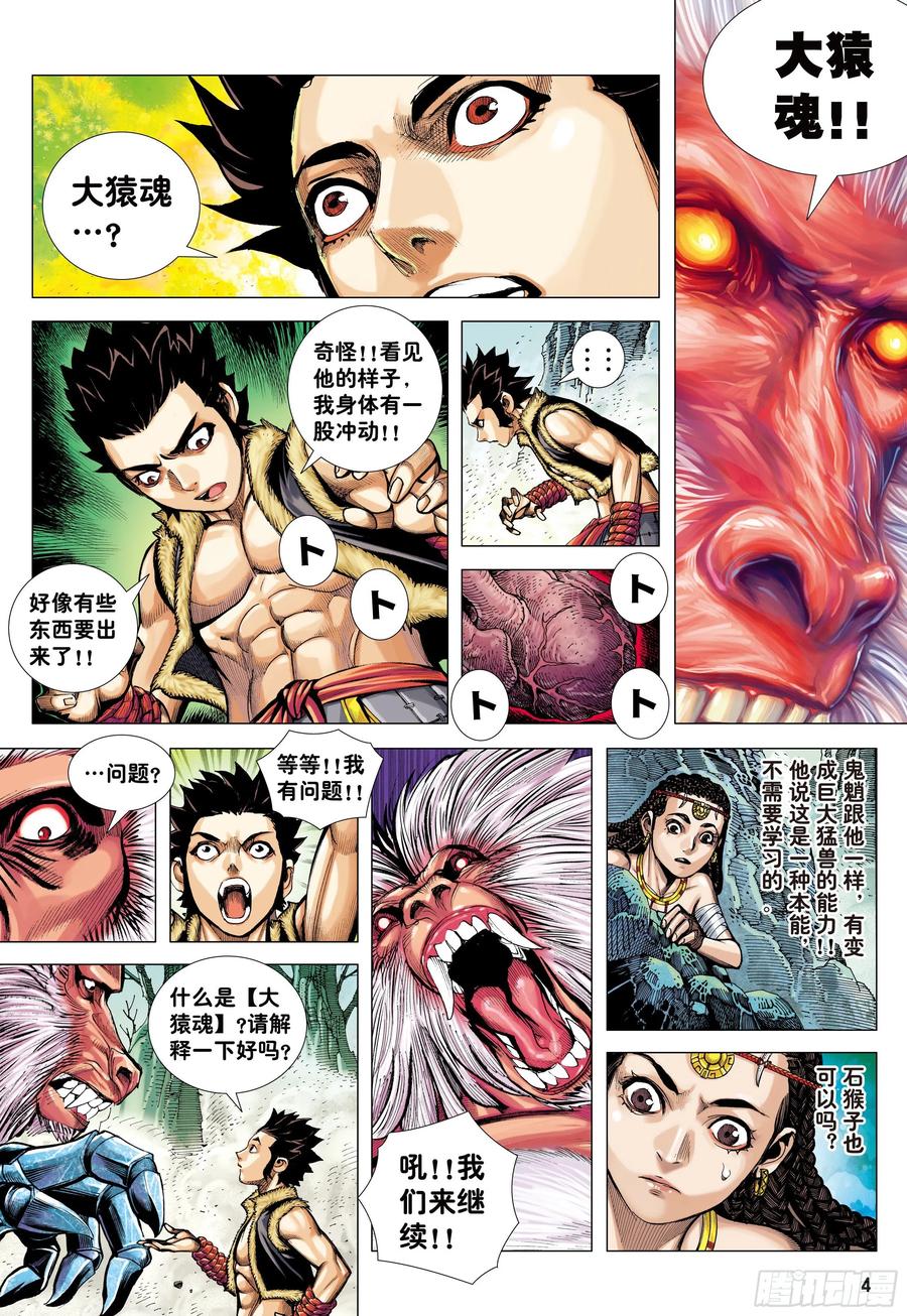 大猿魂（西行纪系列） - 12：大猿魂 - 第4张图