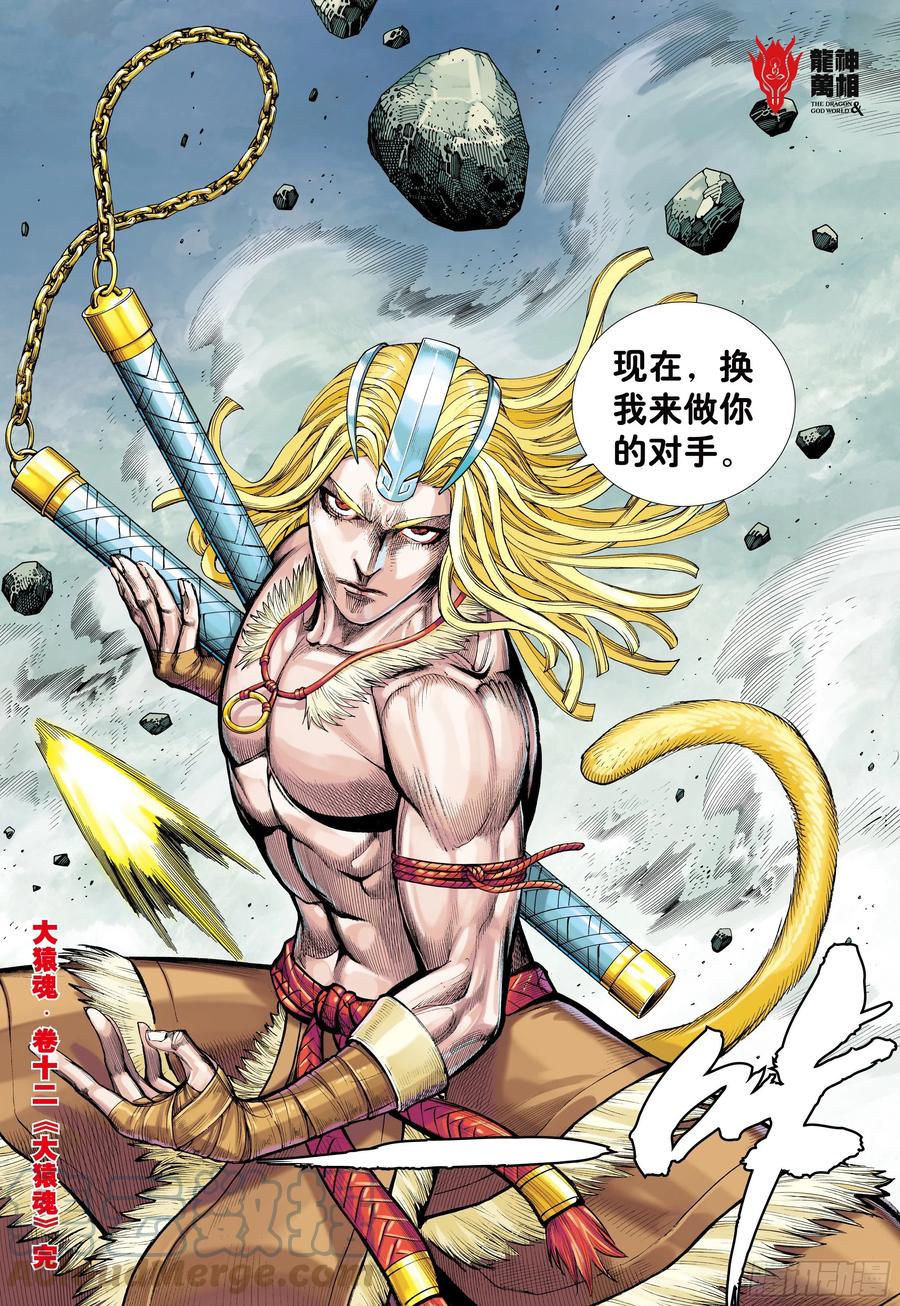 大猿魂（西行纪系列） - 12：大猿魂 - 第29张图