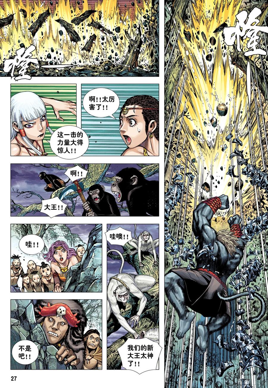 大猿魂（西行纪系列） - 12：大猿魂 - 第26张图