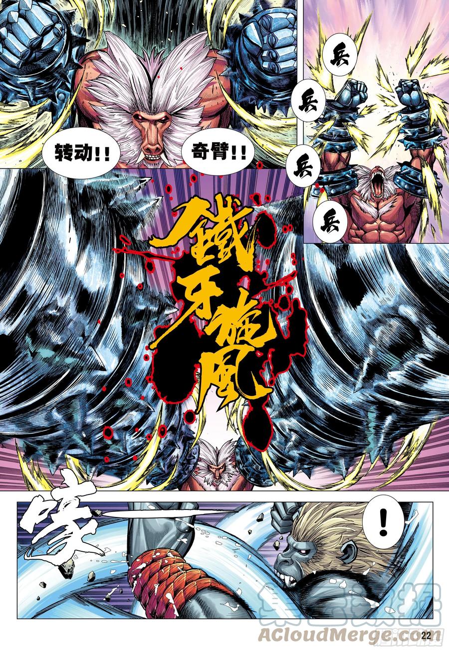 大猿魂（西行纪系列） - 12：大猿魂 - 第21张图