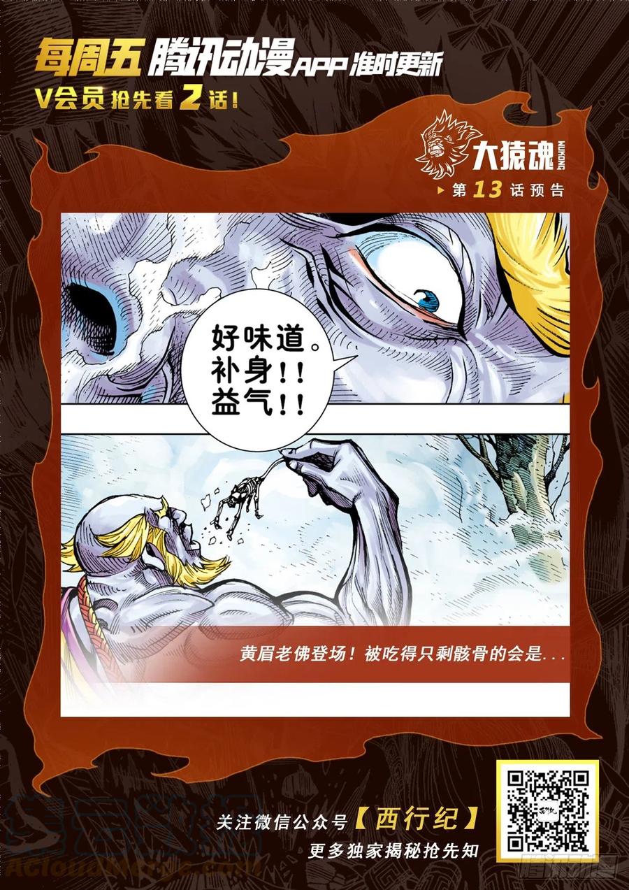 大猿魂（西行纪系列） - 12：大猿魂 - 第31张图