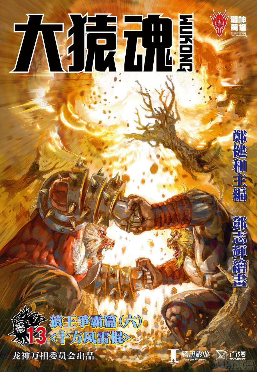 大猿魂（西行纪系列） - 13：十方风雷棍 - 第1张图