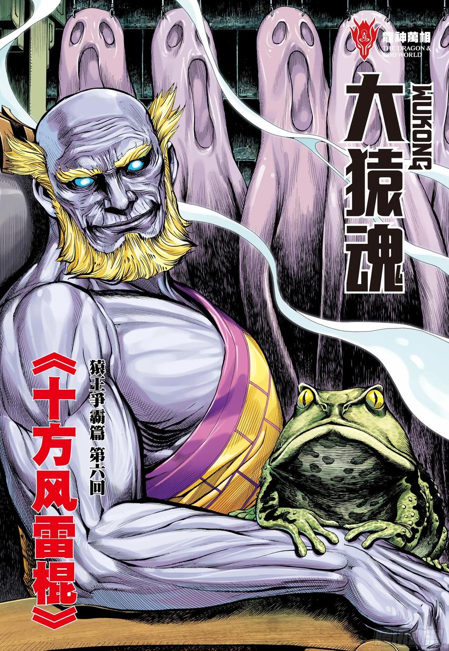 大猿魂（西行纪系列） - 13：十方风雷棍 - 第2张图