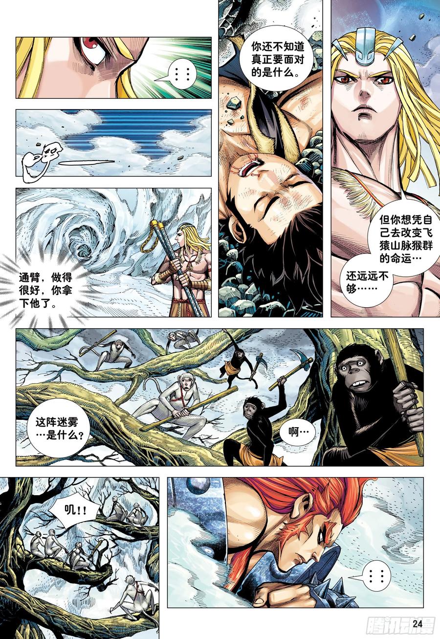 大猿魂（西行纪系列） - 13：十方风雷棍 - 第24张图