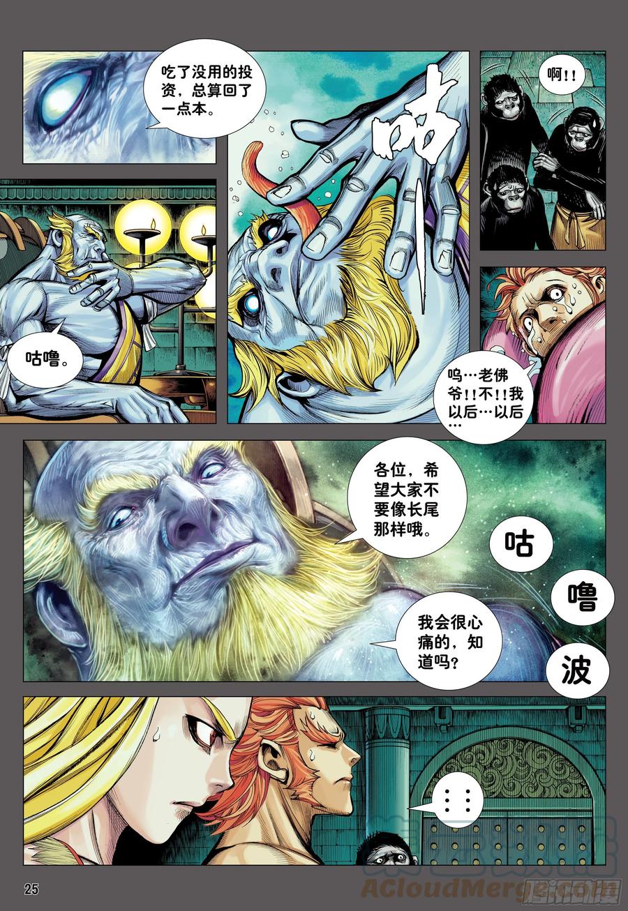 大猿魂（西行纪系列） - 14：为了世上的猴子们!!! - 第25张图