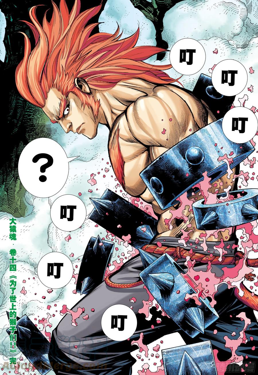 大猿魂（西行纪系列） - 14：为了世上的猴子们!!! - 第31张图