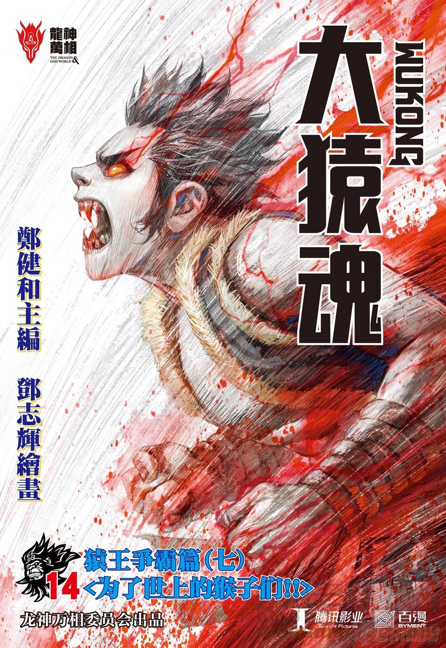 大猿魂（西行纪系列） - 14：为了世上的猴子们!!! - 第1张图