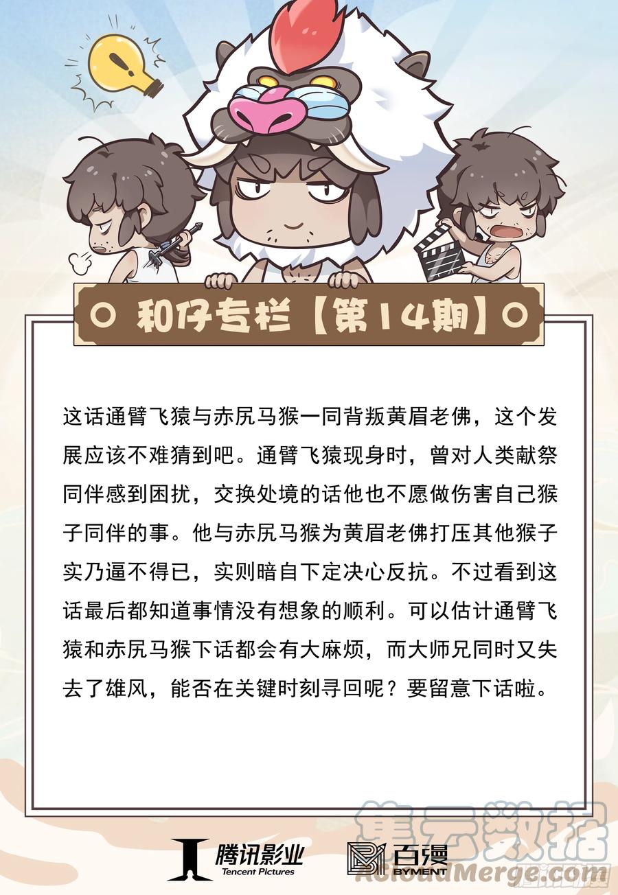 大猿魂（西行纪系列） - 14：为了世上的猴子们!!! - 第35张图