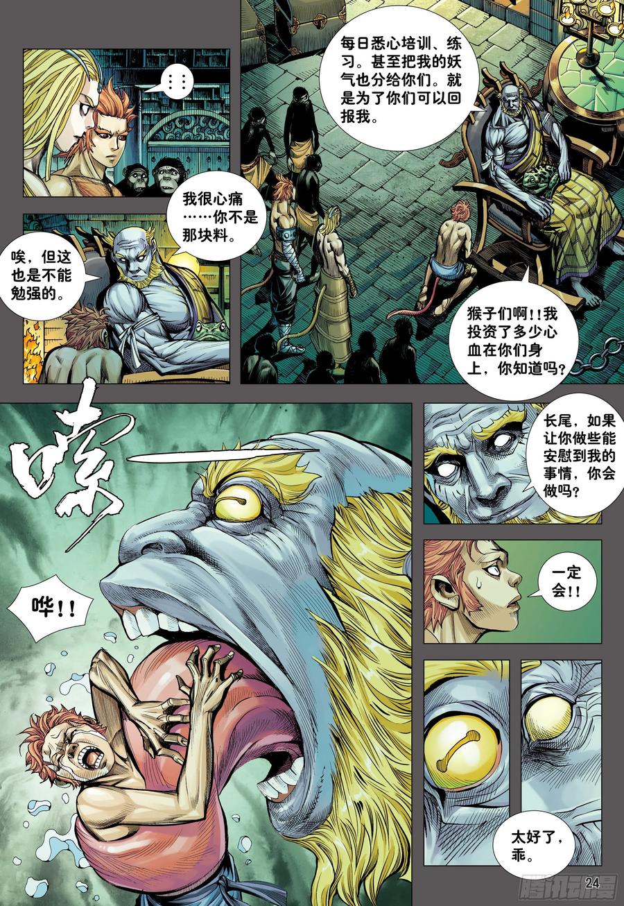 大猿魂（西行纪系列） - 14：为了世上的猴子们!!! - 第24张图