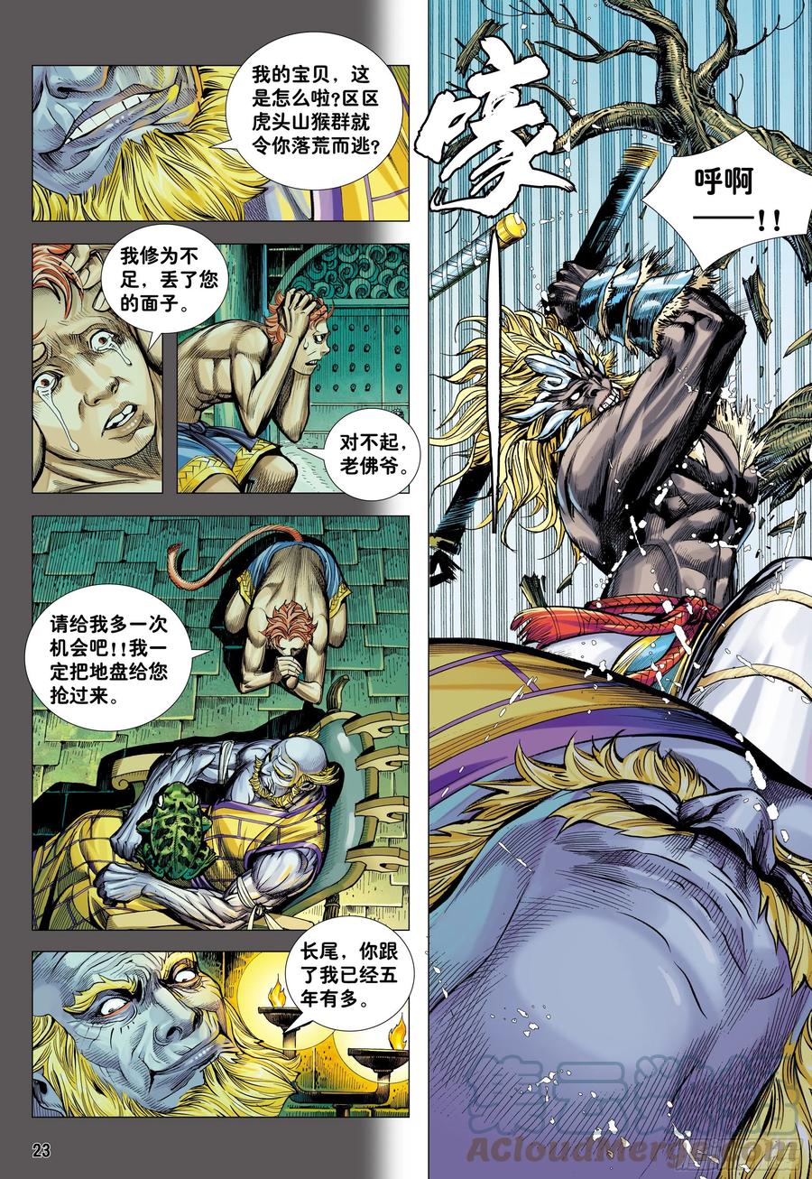 大猿魂（西行纪系列） - 14：为了世上的猴子们!!! - 第23张图