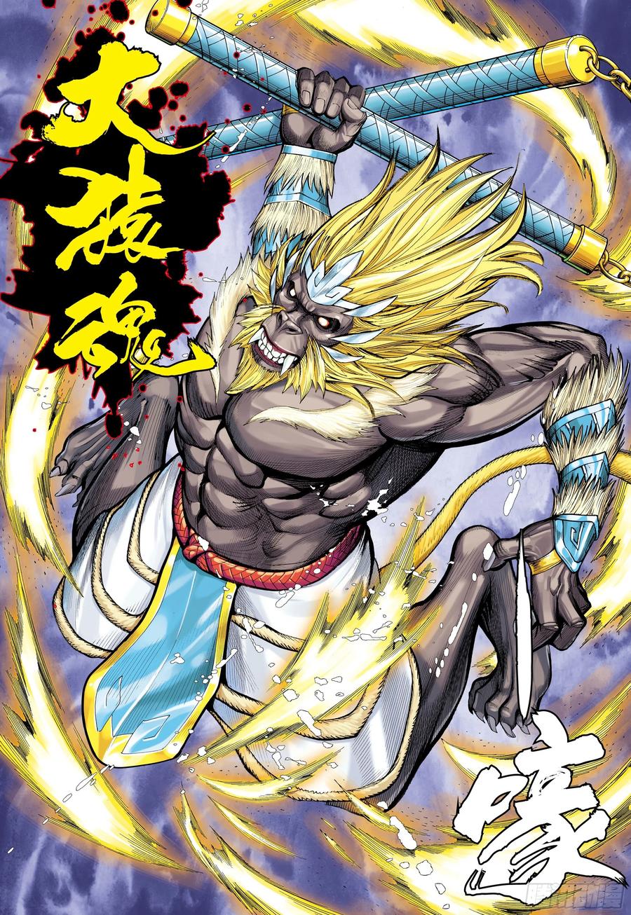 大猿魂（西行纪系列） - 14：为了世上的猴子们!!! - 第14张图