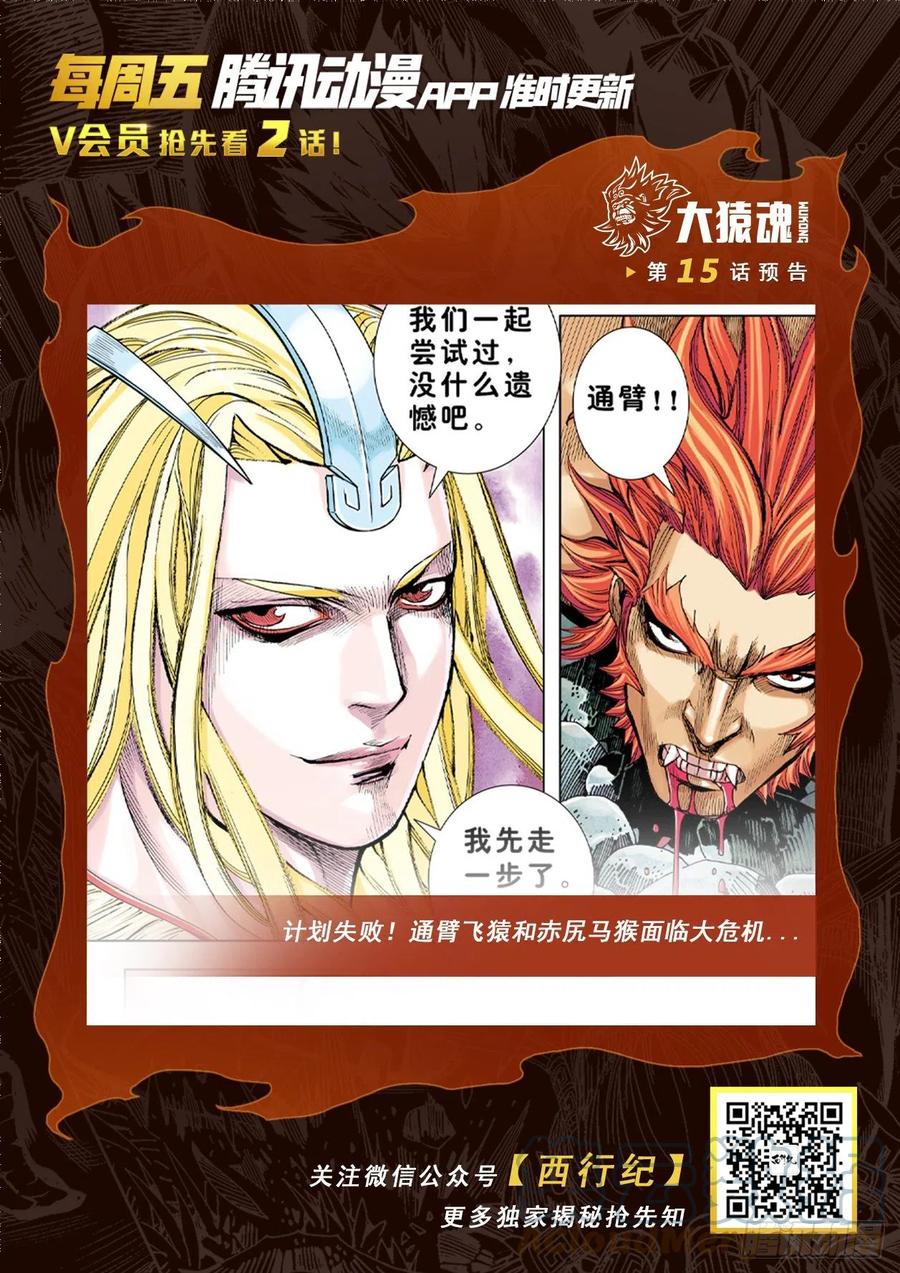 大猿魂（西行纪系列） - 14：为了世上的猴子们!!! - 第33张图