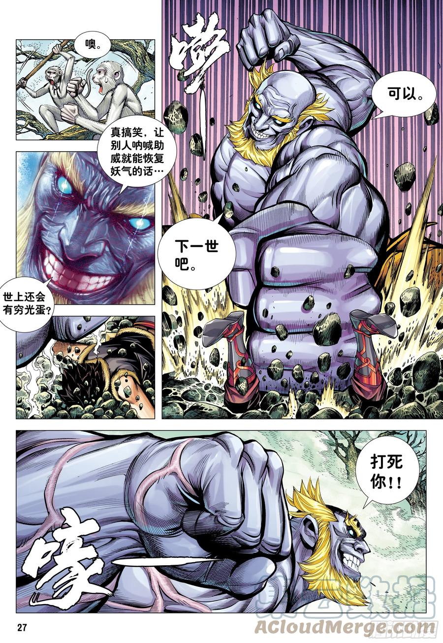 大猿魂（西行纪系列） - 15：呐喊 - 第27张图