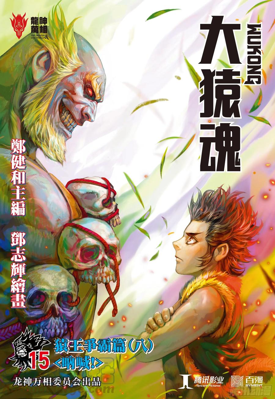 大猿魂（西行纪系列） - 15：呐喊 - 第1张图