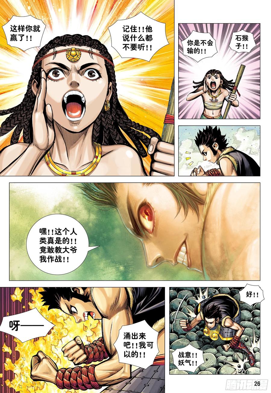 大猿魂（西行纪系列） - 15：呐喊 - 第26张图