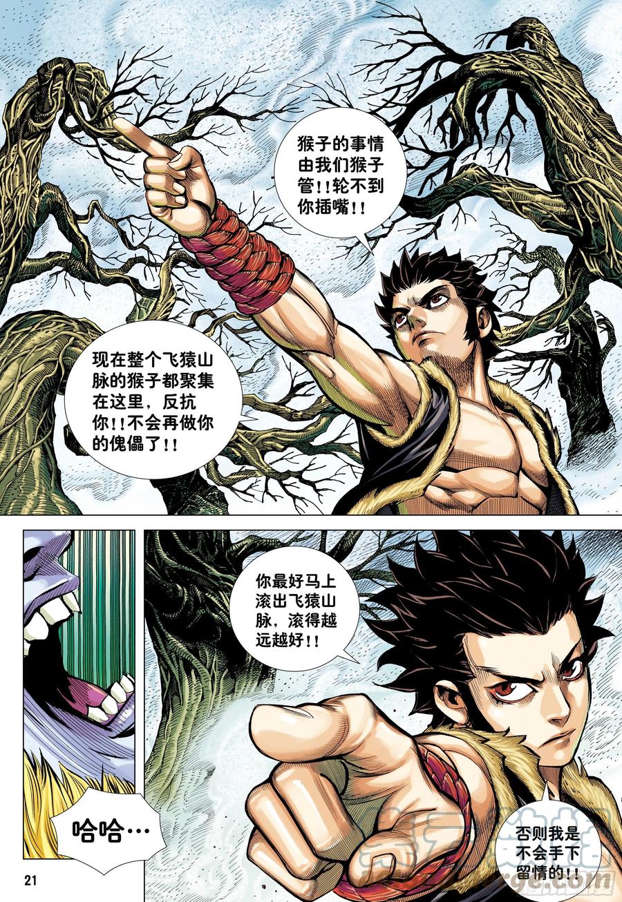 大猿魂（西行纪系列） - 15：呐喊 - 第21张图