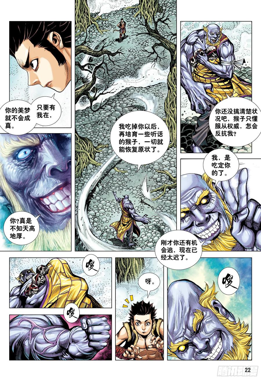 大猿魂（西行纪系列） - 15：呐喊 - 第22张图