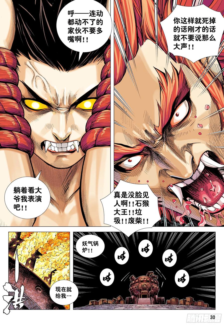 大猿魂（西行纪系列） - 15：呐喊 - 第30张图