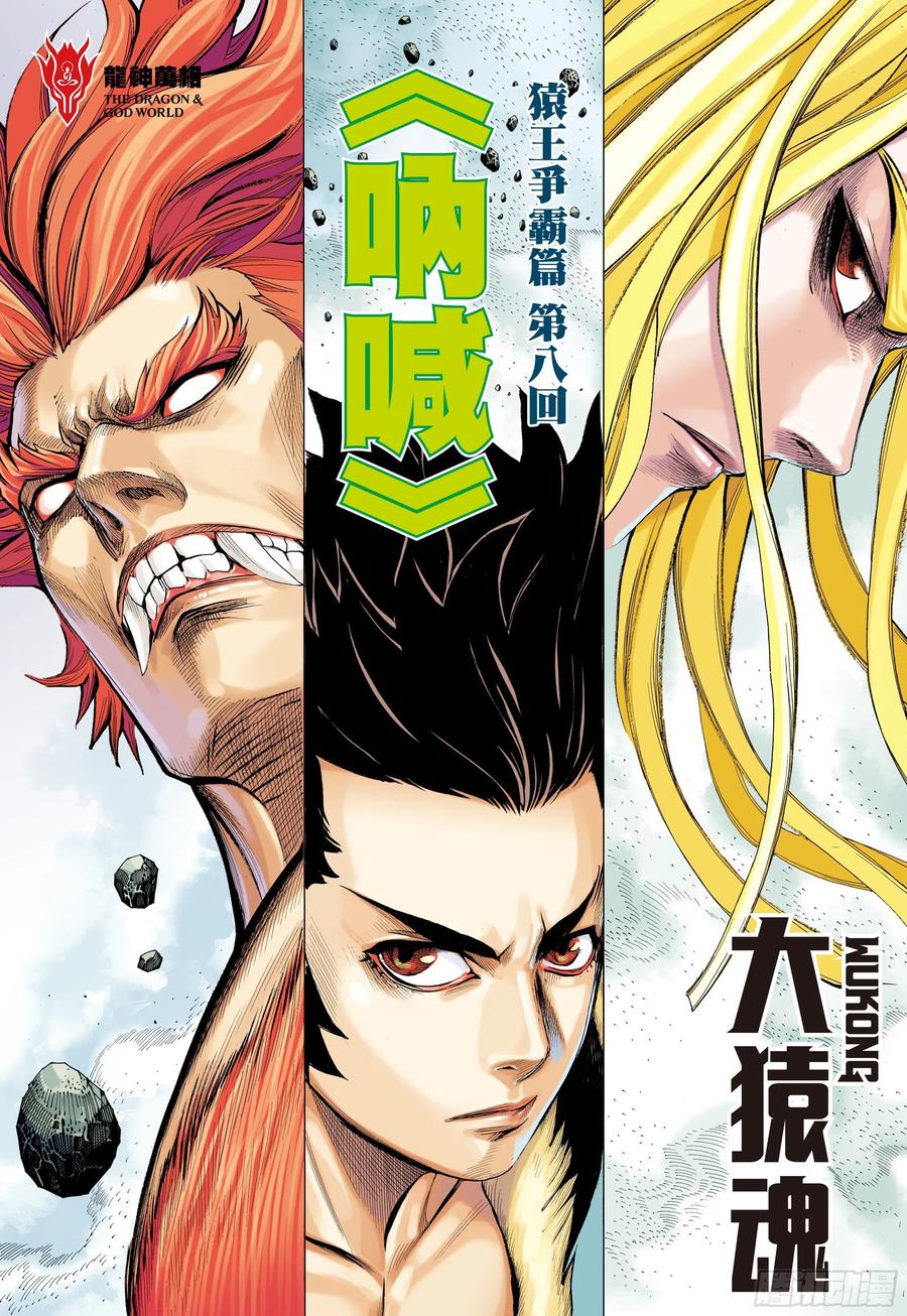 大猿魂（西行纪系列） - 15：呐喊 - 第2张图