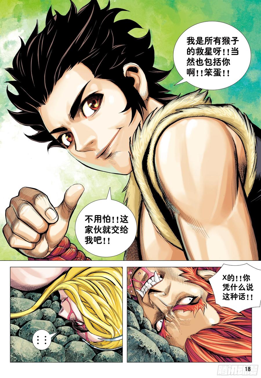 大猿魂（西行纪系列） - 15：呐喊 - 第18张图