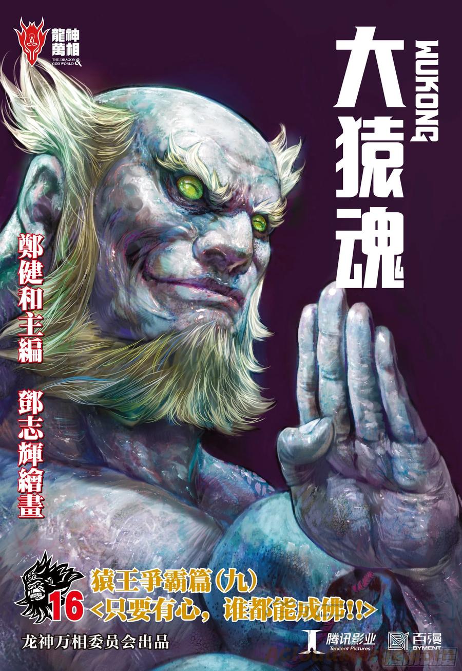 大猿魂（西行纪系列） - 16：只要有心，谁都能成佛! - 第1张图