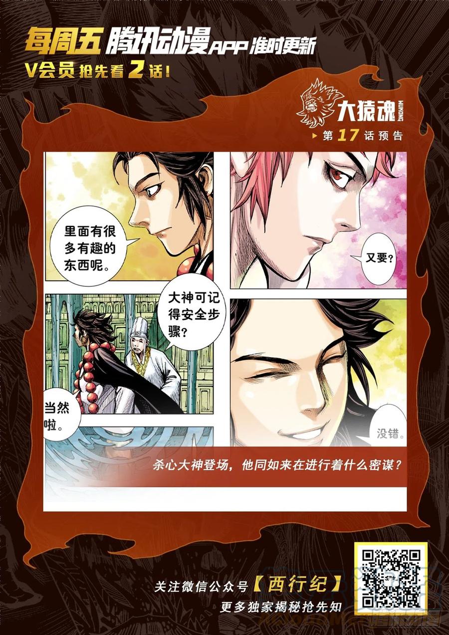 大猿魂（西行纪系列） - 16：只要有心，谁都能成佛! - 第33张图