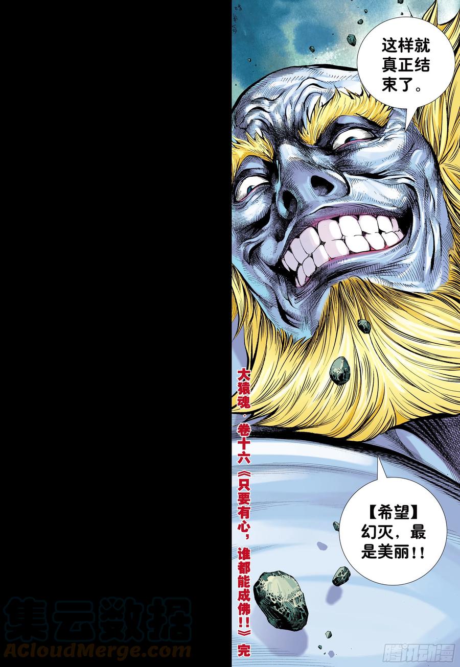 大猿魂（西行纪系列） - 16：只要有心，谁都能成佛! - 第31张图