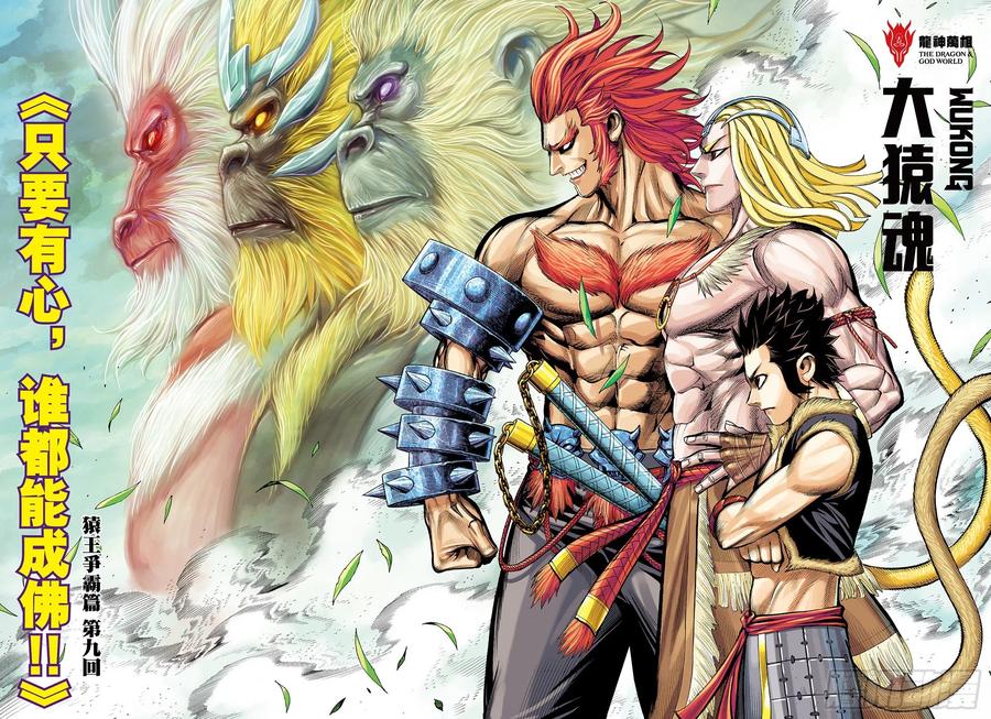 大猿魂（西行纪系列） - 16：只要有心，谁都能成佛! - 第2张图