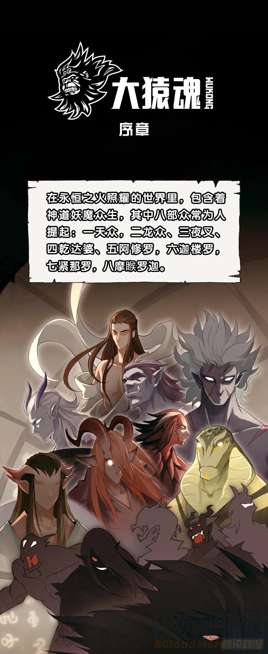 大猿魂（西行纪系列） - 《大猿魂》序章 - 第1张图