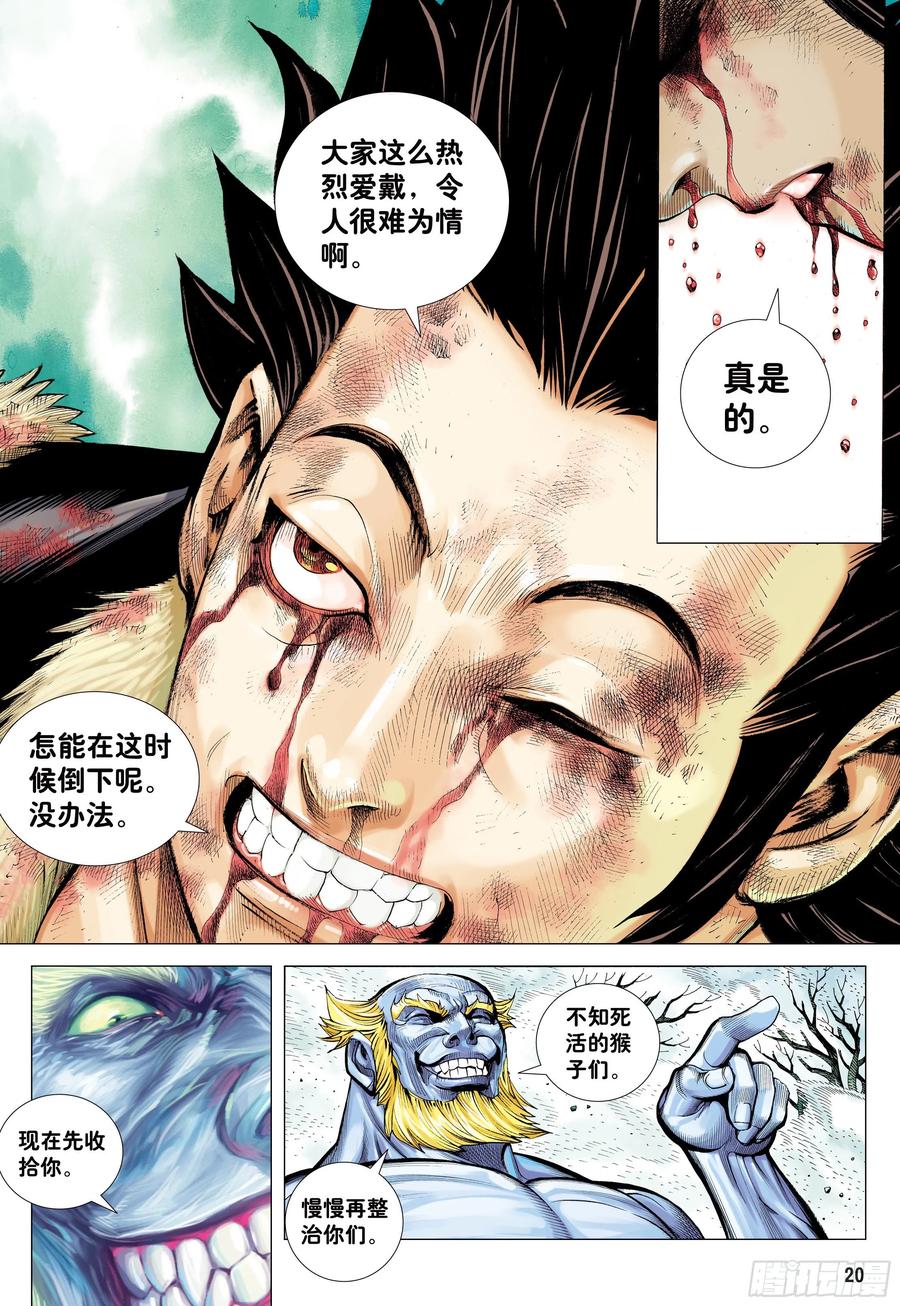 大猿魂（西行纪系列） - 17：没有倒下的理由 - 第20张图