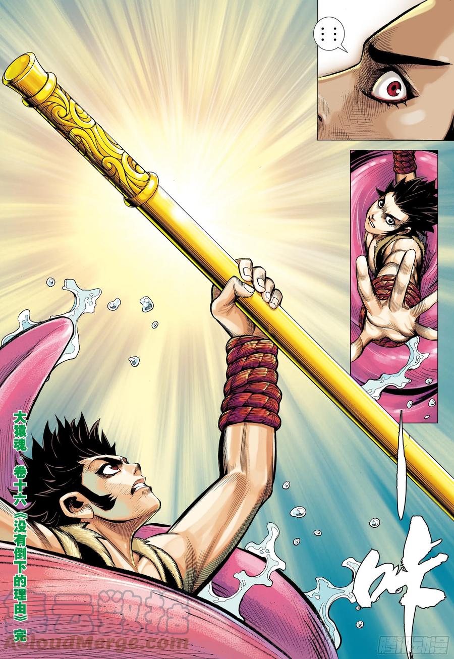 大猿魂（西行纪系列） - 17：没有倒下的理由 - 第31张图