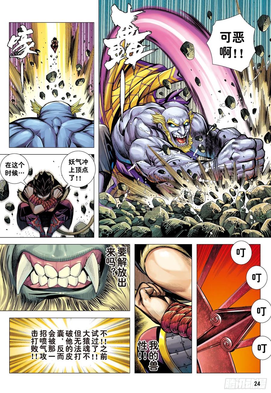 大猿魂（西行纪系列） - 17：没有倒下的理由 - 第24张图