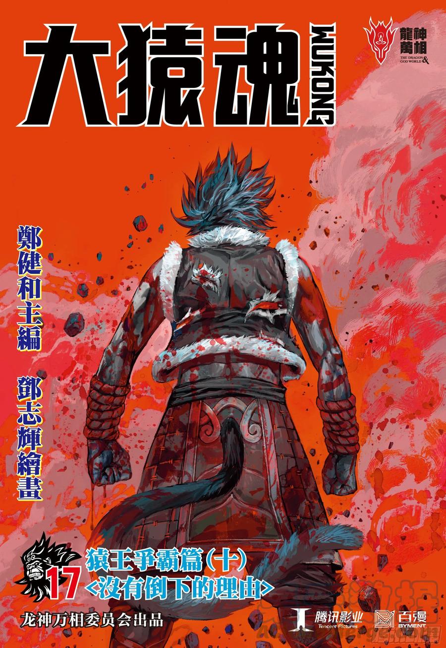 大猿魂（西行纪系列） - 17：没有倒下的理由 - 第1张图