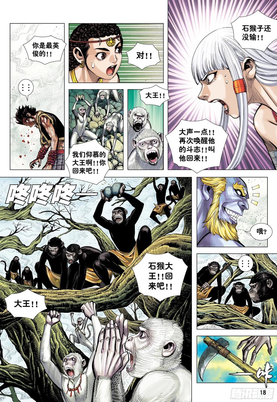 大猿魂（西行纪系列） - 17：没有倒下的理由 - 第18张图