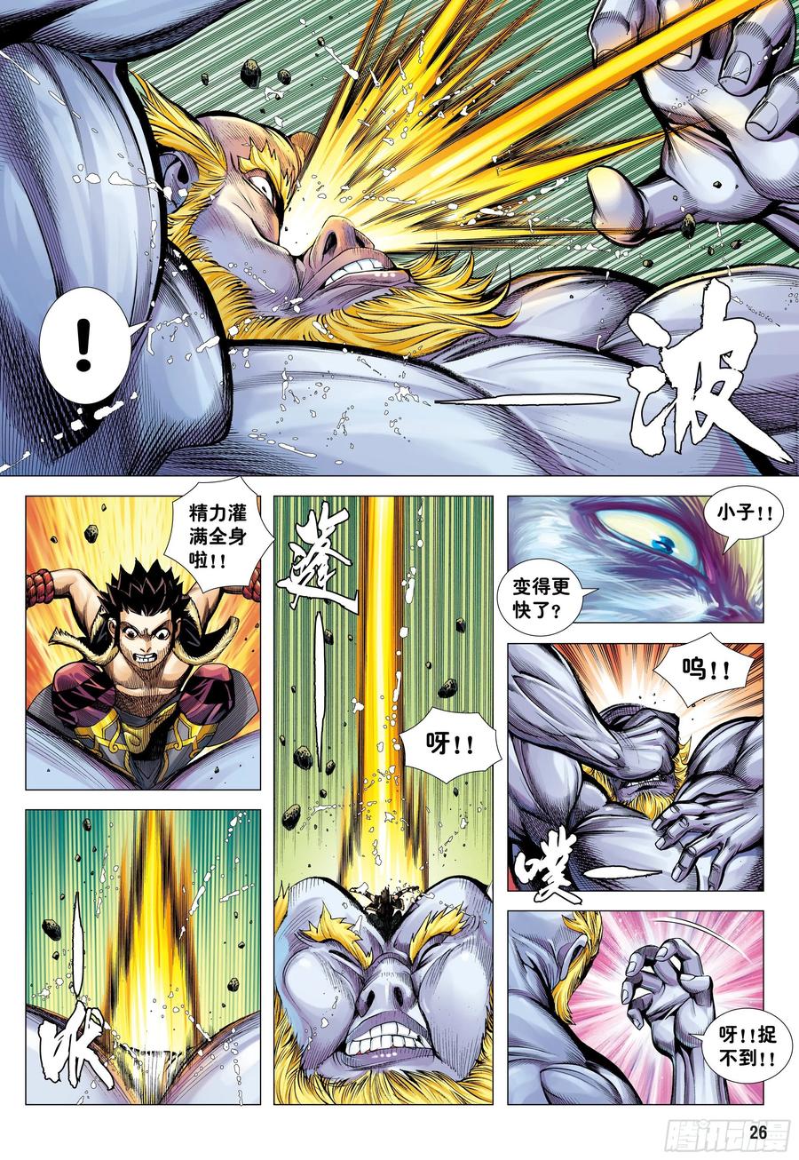 大猿魂（西行纪系列） - 17：没有倒下的理由 - 第26张图