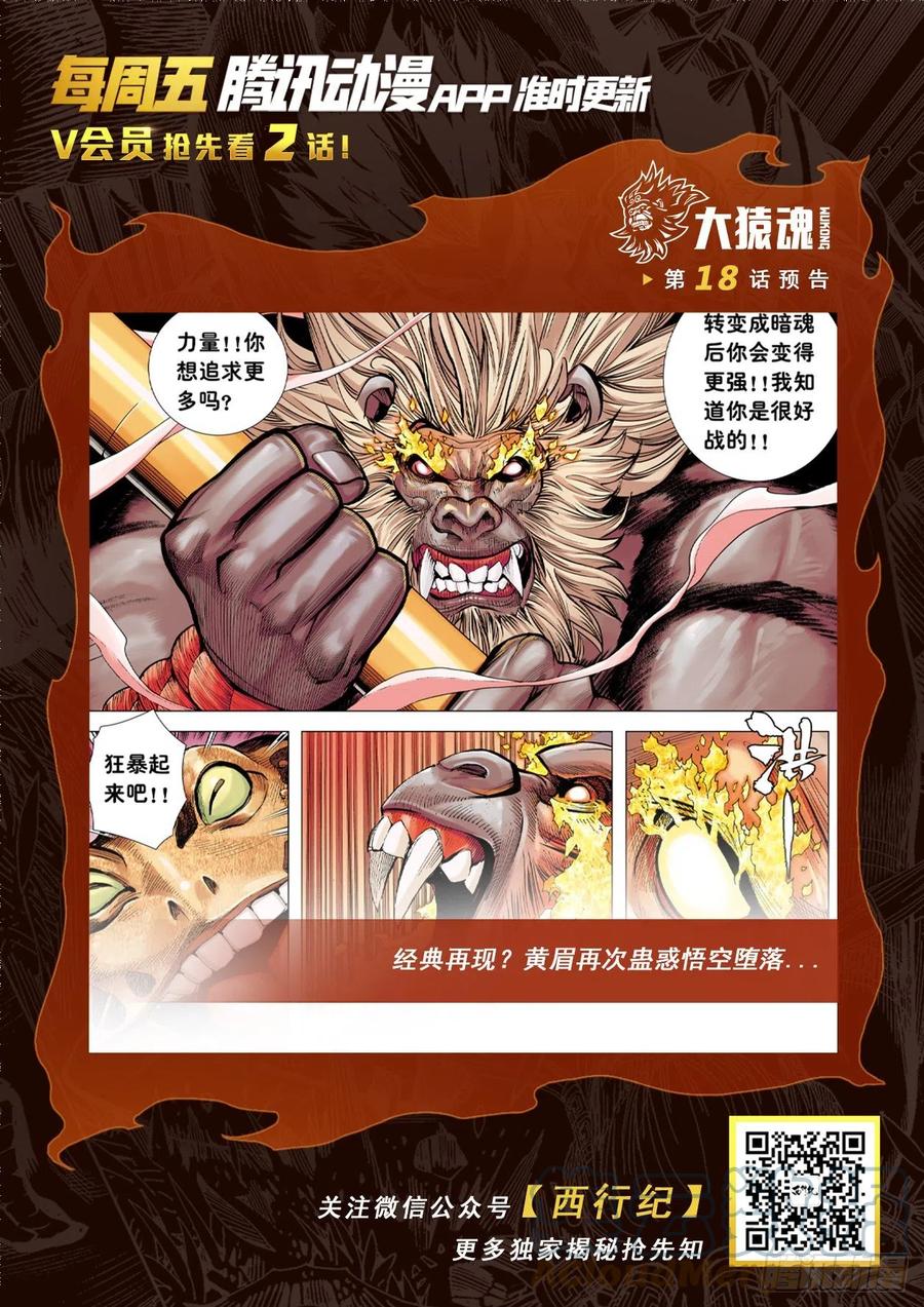 大猿魂（西行纪系列） - 17：没有倒下的理由 - 第33张图