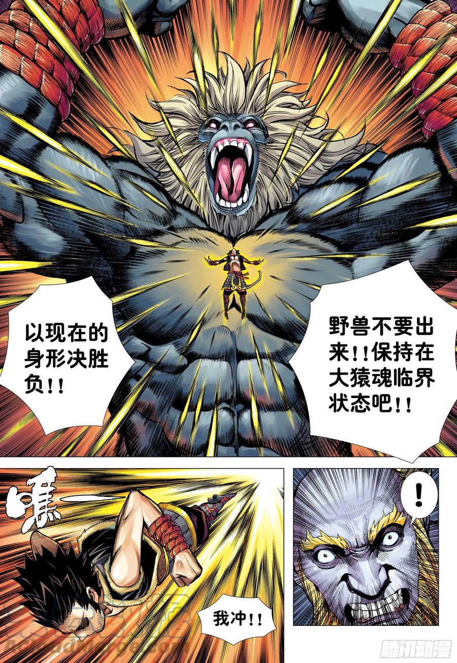 大猿魂（西行纪系列） - 17：没有倒下的理由 - 第25张图