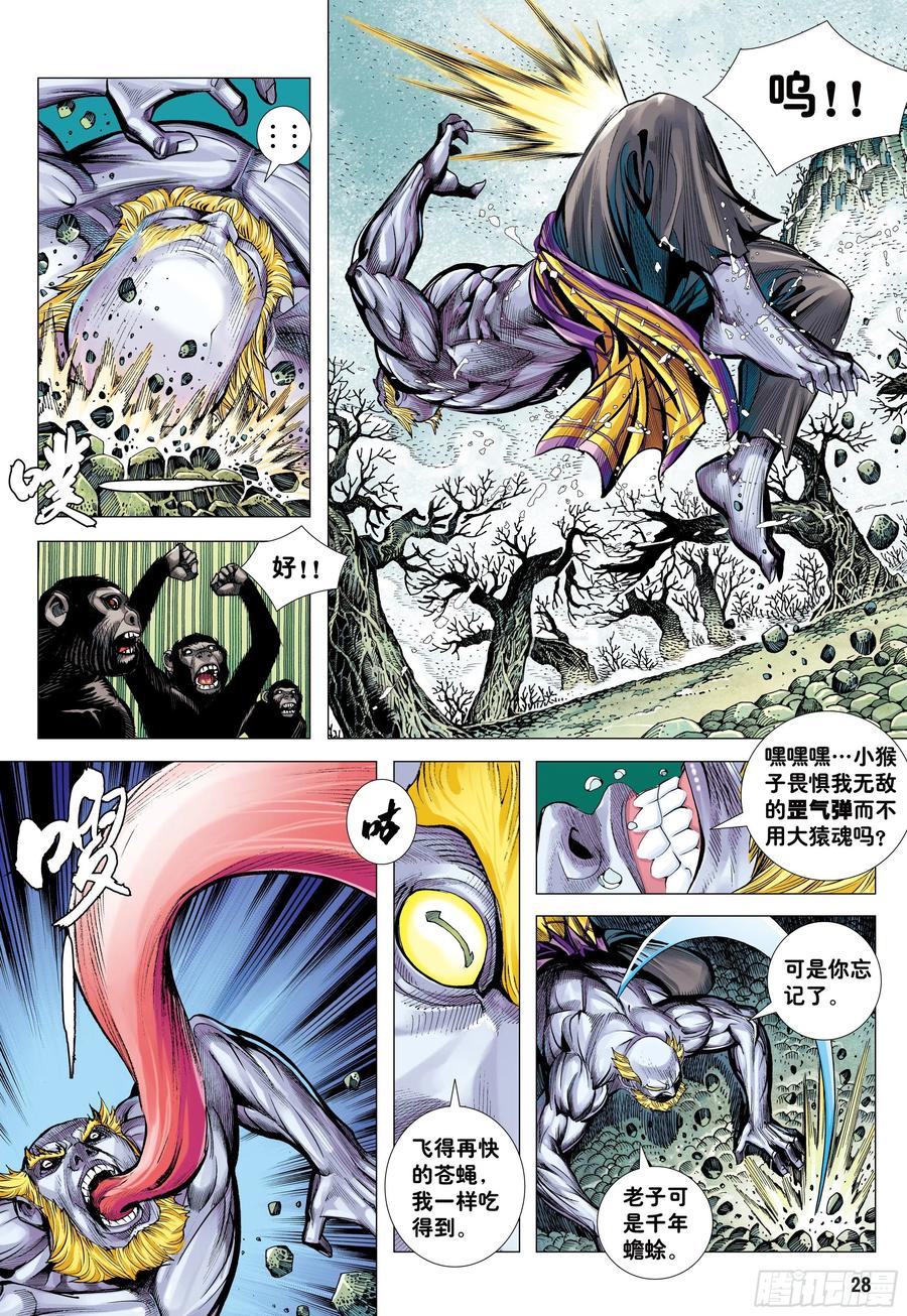 大猿魂（西行纪系列） - 17：没有倒下的理由 - 第28张图