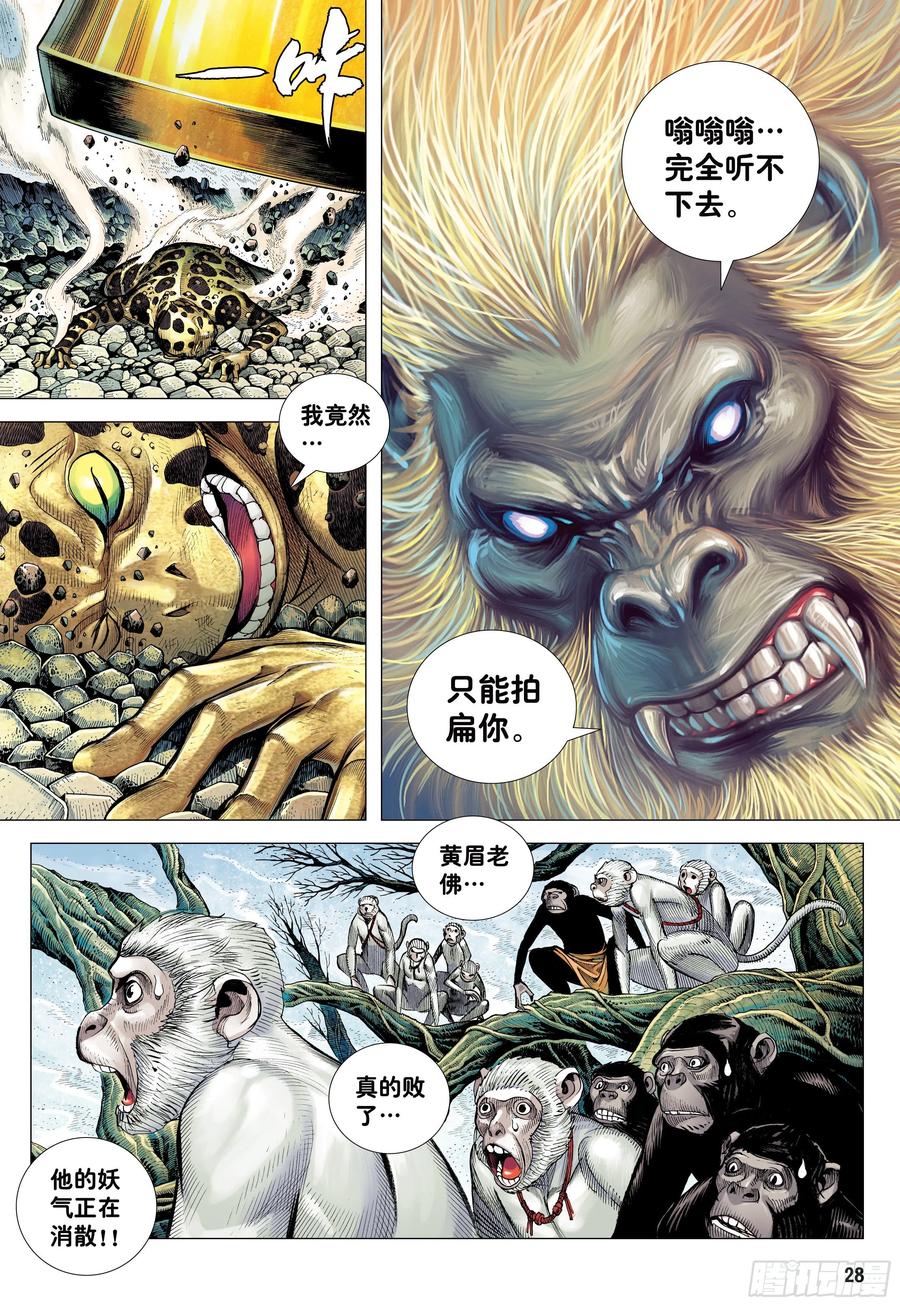 大猿魂（西行纪系列） - 18：如意金箍棒 - 第27张图