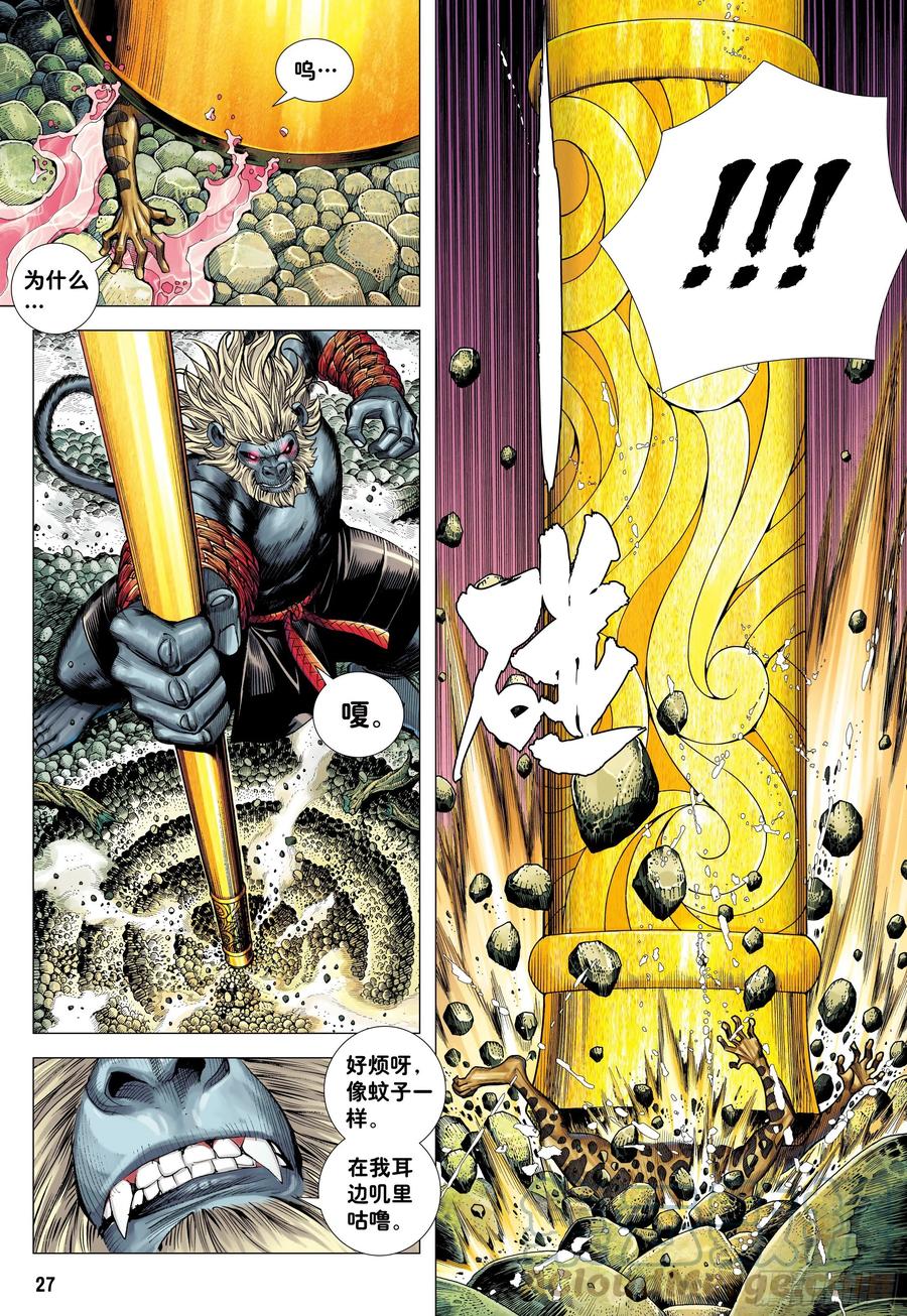 大猿魂（西行纪系列） - 18：如意金箍棒 - 第26张图