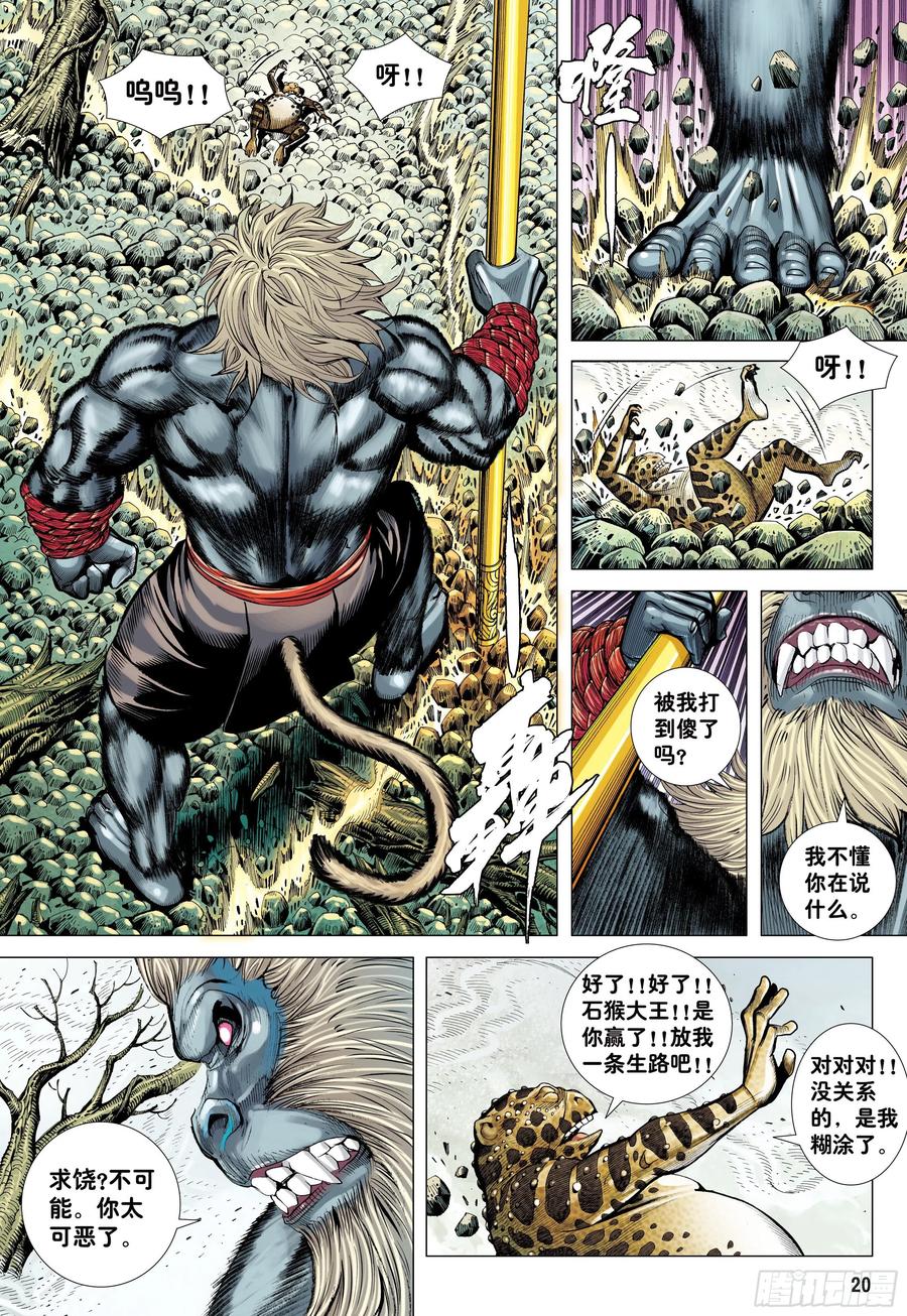 大猿魂（西行纪系列） - 18：如意金箍棒 - 第19张图