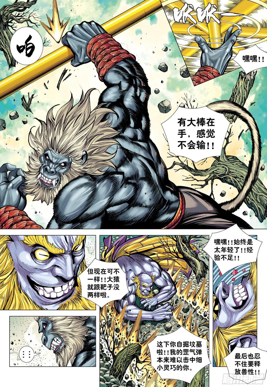 大猿魂（西行纪系列） - 18：如意金箍棒 - 第11张图