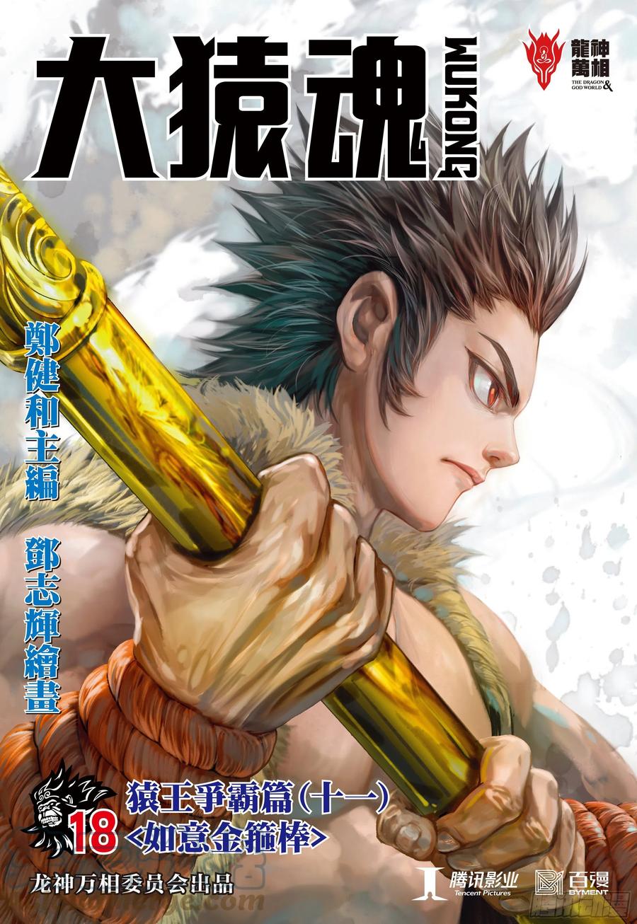 大猿魂（西行纪系列） - 18：如意金箍棒 - 第1张图