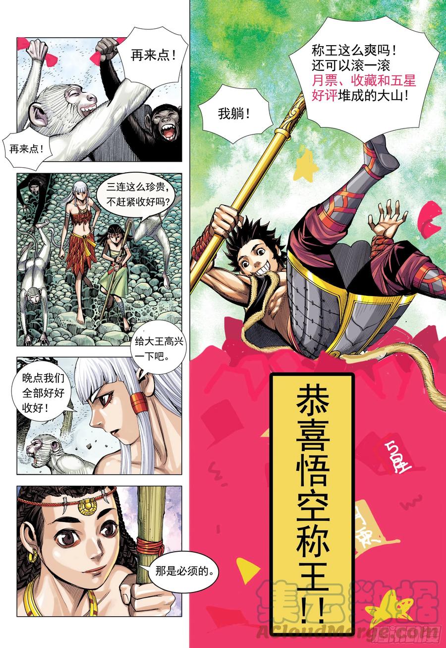大猿魂（西行纪系列） - 19：齐天大圣!威震天下! - 第33张图