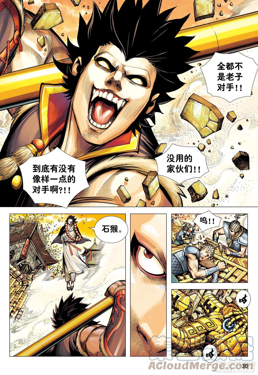 大猿魂（西行纪系列） - 19：齐天大圣!威震天下! - 第29张图
