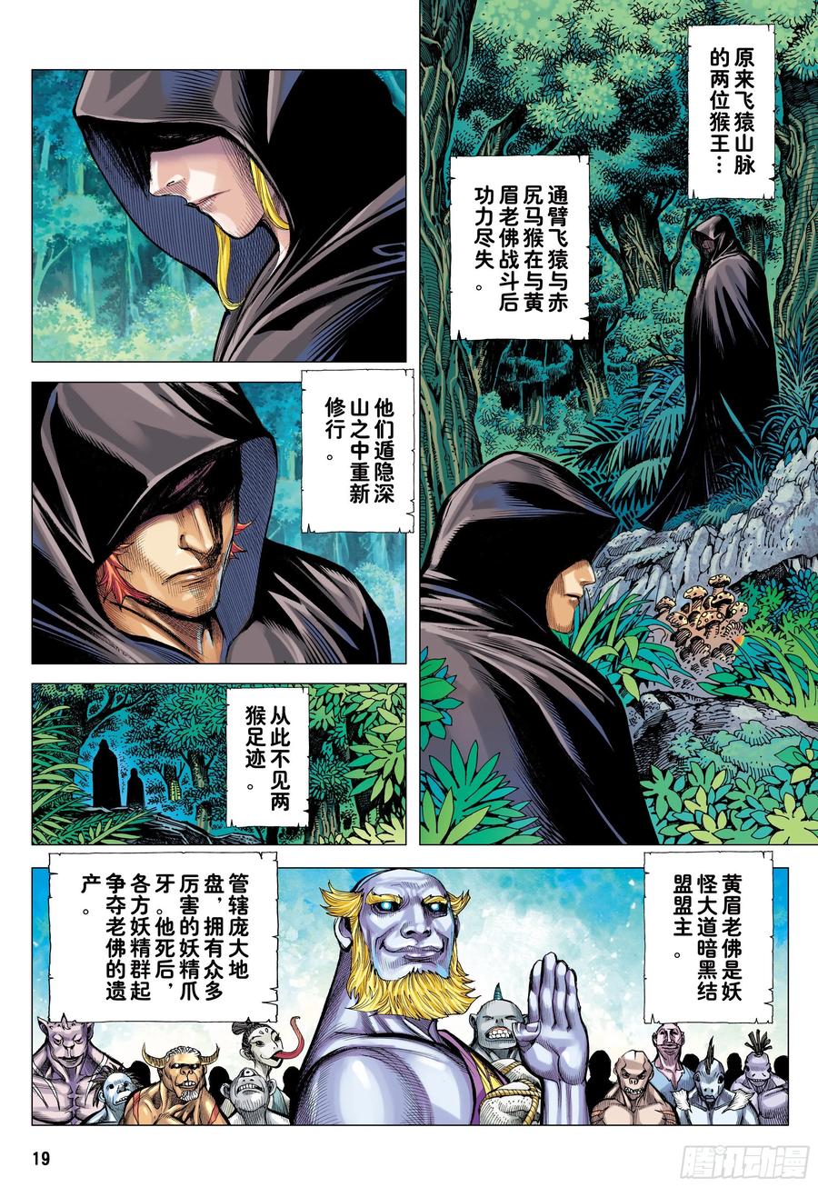 大猿魂（西行纪系列） - 19：齐天大圣!威震天下! - 第18张图