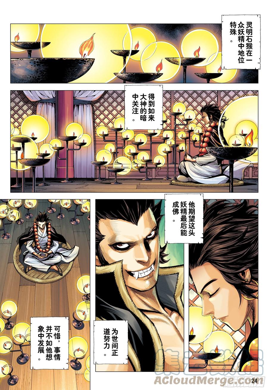 大猿魂（西行纪系列） - 19：齐天大圣!威震天下! - 第23张图