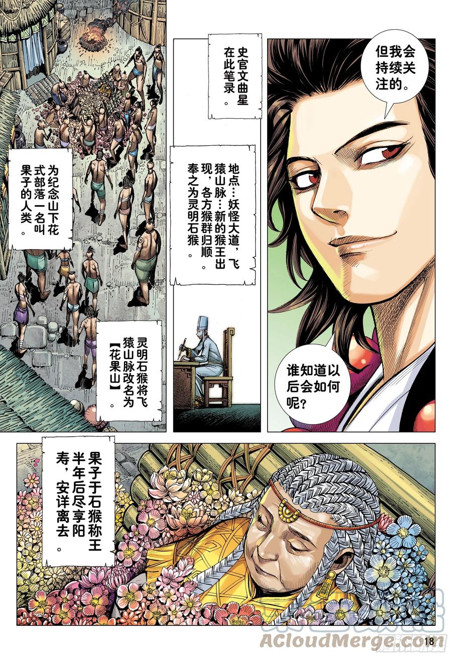 大猿魂（西行纪系列） - 19：齐天大圣!威震天下! - 第17张图