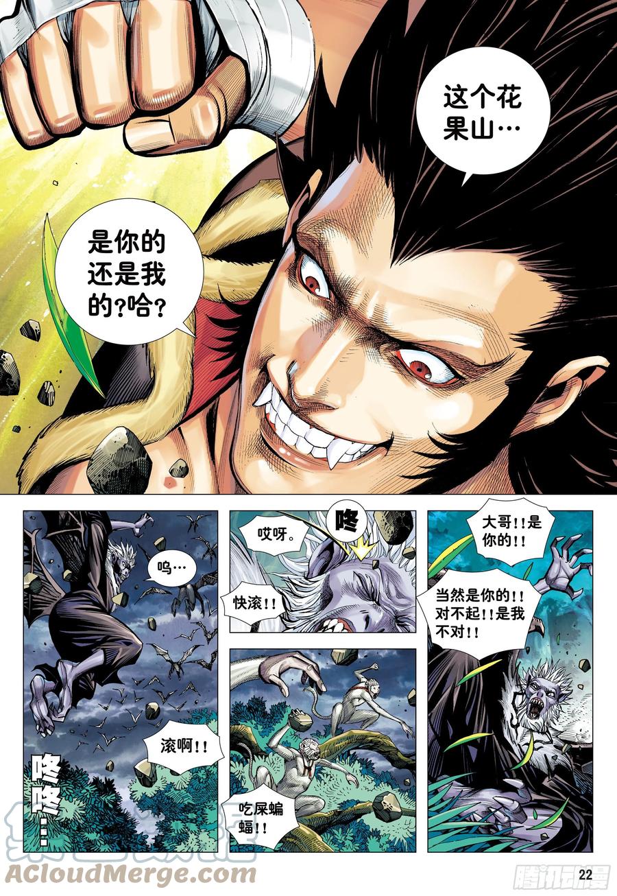 大猿魂（西行纪系列） - 19：齐天大圣!威震天下! - 第21张图