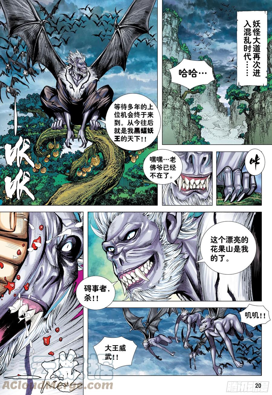 大猿魂（西行纪系列） - 19：齐天大圣!威震天下! - 第19张图